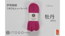 くみひもシューレース・130cm&nbsp;(ロイヤルシューレース)&nbsp;【牡丹】