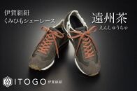 くみひもシューレース・130cm&nbsp;(ロイヤルシューレース)&nbsp;【遠州茶】