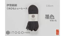 くみひもシューレース・130cm&nbsp;(ロイヤルシューレース)&nbsp;【墨色】