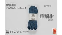 くみひもシューレース・130cm&nbsp;(ロイヤルシューレース)&nbsp;【瑠璃紺】