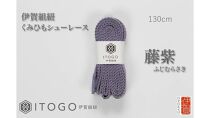 くみひもシューレース・130cm&nbsp;(ロイヤルシューレース)&nbsp;【藤紫】