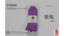 くみひもシューレース・130cm(ロイヤルシューレース)&nbsp;【紫苑】