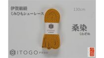 くみひもシューレース・130cm&nbsp;(ロイヤルシューレース)&nbsp;【桑染】
