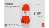 くみひもシューレース・130cm&nbsp;(ロイヤルシューレース)&nbsp;【紅緋】