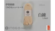 くみひもシューレース・130cm&nbsp;(ロイヤルシューレース)&nbsp;【白練】