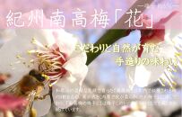 紀州南高梅&nbsp;「花」&nbsp;塩分約6％&nbsp;500g&nbsp;［YM7］