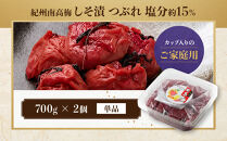 ご家庭用&nbsp;大容量&nbsp;紀州南高梅&nbsp;しそ漬&nbsp;つぶれ&nbsp;塩分約15％&nbsp;700g×2&nbsp;［YM16］