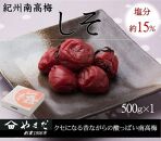紀州南高梅 しそ 塩分約15％ 500g ［YM5］