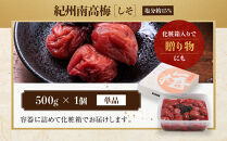 紀州南高梅&nbsp;しそ&nbsp;塩分約15％&nbsp;500g&nbsp;［YM5］