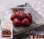 紀州南高梅 しそ 塩分約15％ 850g ［YM6］