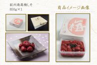 紀州南高梅 しそ 塩分約15％ 850g ［YM6］