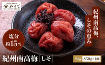 紀州南高梅&nbsp;しそ&nbsp;塩分約15％&nbsp;850g&nbsp;［YM6］