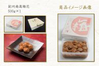紀州南高梅 「花」 塩分約6％ 500g ［YM7］
