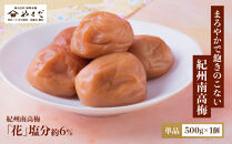 紀州南高梅&nbsp;「花」&nbsp;塩分約6％&nbsp;500g&nbsp;［YM7］