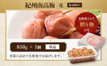 紀州南高梅&nbsp;「花」&nbsp;塩分約6％&nbsp;850g&nbsp;［YM8］