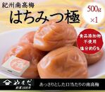 紀州南高梅 はちみつ極 塩分約6％ 500g ［YM9］