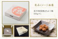 紀州南高梅 はちみつ極 塩分約6％ 500g ［YM9］