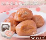 紀州南高梅 プレミアム 塩分約3％ 500g ［YM11］