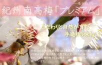 紀州南高梅 プレミアム 塩分約3％ 500g ［YM11］