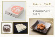 紀州南高梅 プレミアム 塩分約3％ 500g ［YM11］