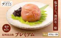 紀州南高梅&nbsp;プレミアム&nbsp;塩分約3％&nbsp;850g&nbsp;［YM12］