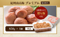 紀州南高梅&nbsp;プレミアム&nbsp;塩分約3％&nbsp;850g&nbsp;［YM12］