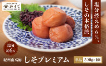 紀州南高梅&nbsp;しそプレミアム塩分約6％&nbsp;500g&nbsp;［YM13］