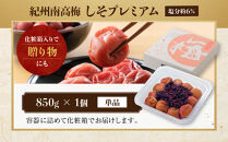 紀州南高梅&nbsp;しそプレミアム塩分約6％&nbsp;850g&nbsp;［YM14］