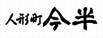 人形町今半　老舗の合挽きハンバーグ２種詰合せ（計４個）&nbsp;｜ハンバーグ&nbsp;和牛&nbsp;肉&nbsp;老舗&nbsp;名店&nbsp;ギフト&nbsp;おかず&nbsp;惣菜