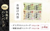 人形町今半　老舗の合挽きハンバーグ２種詰合せ（計４個）&nbsp;｜ハンバーグ&nbsp;和牛&nbsp;肉&nbsp;老舗&nbsp;名店&nbsp;ギフト&nbsp;おかず&nbsp;惣菜