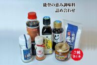 【復興支援】能登海の恵み調味料７点セット