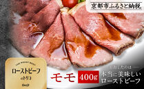 【Beeft】京風ローストビーフ400g（モモ）【ローストビーフのトリコ】［ 京都 肉を知り尽くした精肉店による本気の ローストビーフ おいしい ジューシー グルメ 人気 おすすめ お取り寄せ ふるさと納税 ］ 
