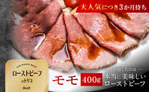 【Beeft】京風ローストビーフ400g（モモ）【ローストビーフのトリコ】［&nbsp;京都&nbsp;肉を知り尽くした精肉店&nbsp;本気のローストビーフ&nbsp;ジューシー&nbsp;グルメ&nbsp;人気&nbsp;おすすめ&nbsp;肉&nbsp;お肉&nbsp;牛肉&nbsp;お取り寄せ&nbsp;通販&nbsp;送料無料&nbsp;ふるさと納税&nbsp;］