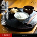 紀州漆器&nbsp;半月盆&nbsp;お盆&nbsp;尺三&nbsp;約39cm&nbsp;5枚組&nbsp;滑り止め加工&nbsp;トレー&nbsp;トレイ&nbsp;お正月&nbsp;おせち&nbsp;お節料理&nbsp;年末年始&nbsp;料亭&nbsp;旅館&nbsp;国産&nbsp;日本製&nbsp;和歌山［YS1］