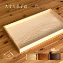 紀州漆器 約60cm 木製 長手盆 お盆［コクタン調］ 二尺 大きな 大きい トレー［YS11］