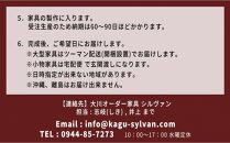【大川オーダー家具シルヴァン】日本一の家具産地 大川家具で作るオーダーメイド家具 利用券 1万円分 | オーダー 家具 テーブル テレビボード カップボード リビングボード 本棚 チェスト タンス