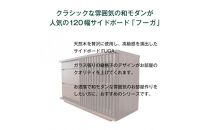 FUGA&nbsp;サイドボード&nbsp;&nbsp;幅120cm