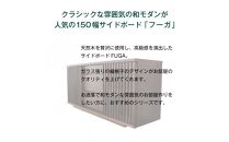 FUGA&nbsp;サイドボード&nbsp;幅150cm