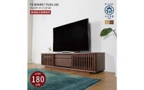 FUGA&nbsp;テレビボード&nbsp;幅180cm