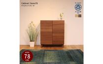 bono&nbsp;キャビネット&nbsp;幅78cm&nbsp;ウォールナット