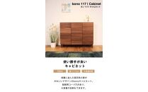 bono&nbsp;キャビネット&nbsp;幅117cm&nbsp;オーク