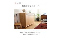 ALMA&nbsp;サイドボード&nbsp;幅120cm