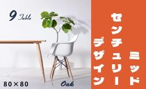 【北欧デザイン】ナインテーブル&nbsp;80&nbsp;オーク&nbsp;無垢材&nbsp;国産&nbsp;ミッドセンチュリー&nbsp;ダイニングテーブル&nbsp;大川家具