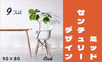【北欧デザイン】ナインテーブル&nbsp;90&nbsp;オーク&nbsp;無垢材&nbsp;国産&nbsp;ミッドセンチュリー&nbsp;ダイニングテーブル&nbsp;大川家具
