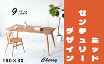 【北欧デザイン】ナインテーブル&nbsp;180&nbsp;チェリー&nbsp;無垢材&nbsp;国産&nbsp;ミッドセンチュリー&nbsp;ダイニングテーブル&nbsp;大川家具