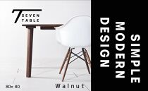 【シンプルモダン】&nbsp;セブンテーブル80&nbsp;ウォールナット&nbsp;&nbsp;無垢材&nbsp;国産&nbsp;ダイニングテーブル&nbsp;大川家具