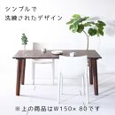 【シンプルモダン】&nbsp;セブンテーブル80&nbsp;ウォールナット&nbsp;&nbsp;無垢材&nbsp;国産&nbsp;ダイニングテーブル&nbsp;大川家具