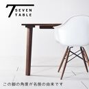 【シンプルモダン】&nbsp;セブンテーブル90&nbsp;ウォールナット&nbsp;&nbsp;無垢材&nbsp;国産&nbsp;ダイニングテーブル&nbsp;大川家具