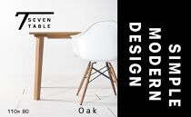 【シンプルモダン】&nbsp;セブンテーブル110&nbsp;オーク&nbsp;&nbsp;無垢材&nbsp;国産&nbsp;ダイニングテーブル&nbsp;大川家具