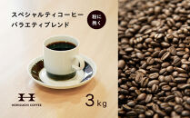 ＜スペシャルティコーヒー＞＜訳あり品＞バラエティブレンド（3kg：粉に挽く）